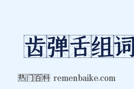 龂齿弹舌组词是什么意思的图片